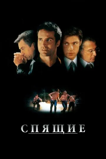 Спящие / Sleepers (1996)