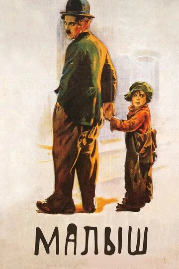 Малыш / The Kid (1921)