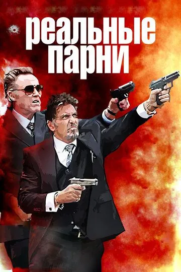 Реальные парни / Stand Up Guys (2012)