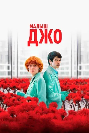 Малыш Джо / Little Joe (2019)