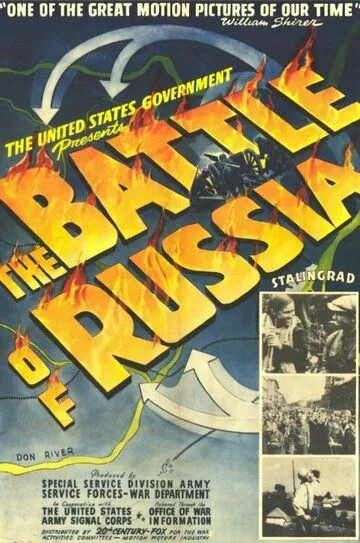 Битва за Россию / The Battle of Russia (1943)