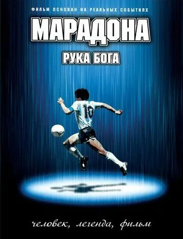 Марадона: Рука бога / Maradona, la mano di Dio (2007)