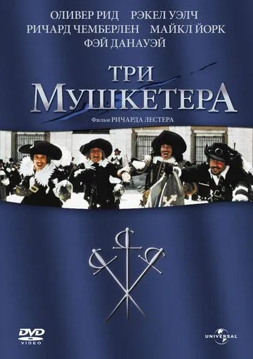 Три мушкетера / The Three Musketeers (1973)