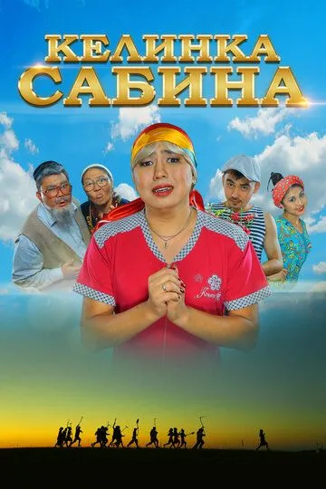 Келинка Сабина / Сабина келін (2014)