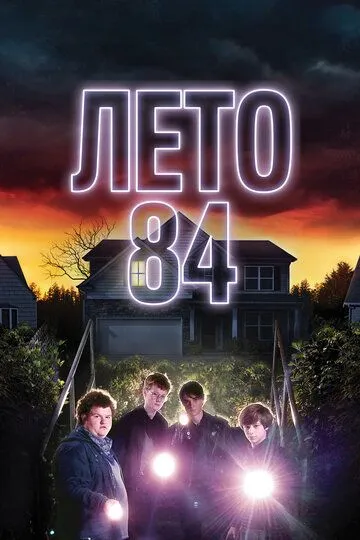 Лето 84 / Summer of 84 (2017)