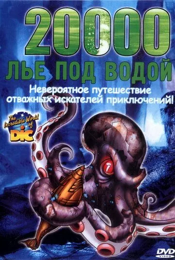 20000 лье под водой / 20,000 Leagues Under the Sea (2002)