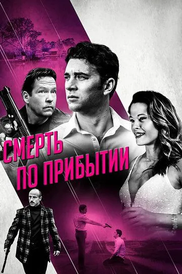 Смерть по прибытии / Dead on Arrival (2017)