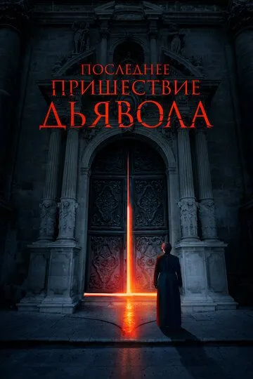 Последнее пришествие дьявола / The Exorcism of God (2021)