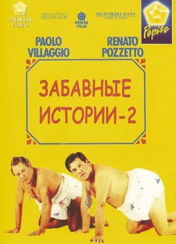 Комики 2 / Le comiche 2 (1991)