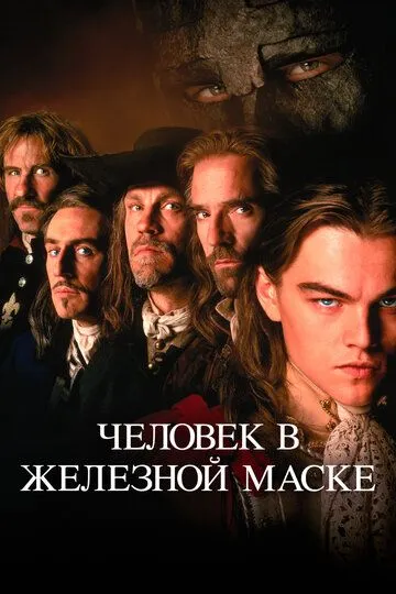 Человек в железной маске / The Man in the Iron Mask (1998)