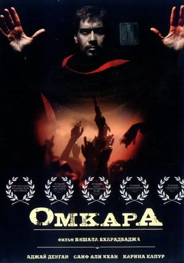 Омкара / Omkara (2006)