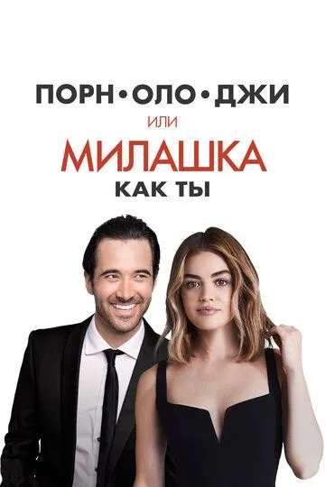 Порнолоджи, или Милашка как ты / A Nice Girl Like You (2020)