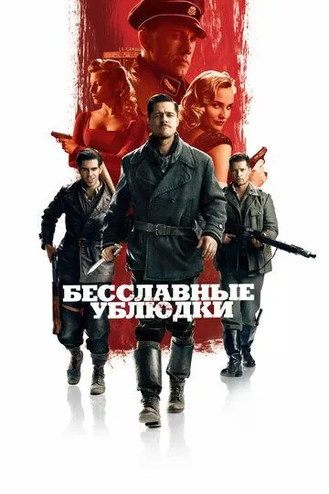 Бесславные ублюдки / Inglourious Basterds (2009)