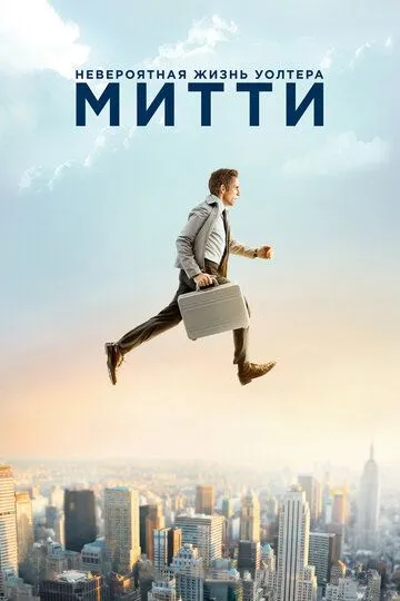 Невероятная жизнь Уолтера Митти / The Secret Life of Walter Mitty (2013)