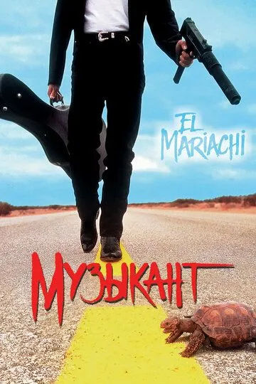 Музыкант / El mariachi (1993)