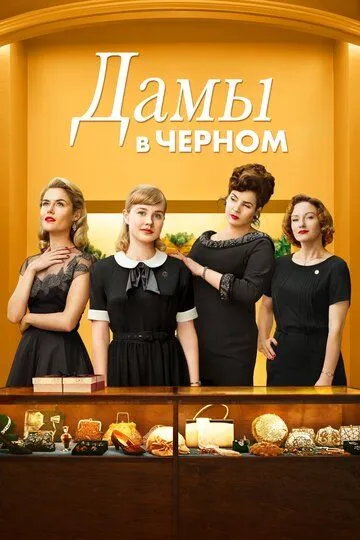 Дамы в черном / Ladies in Black (2018)