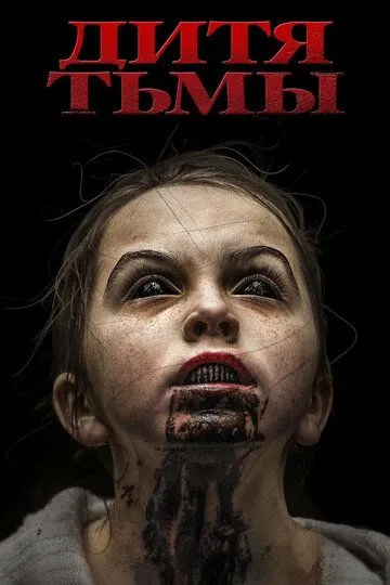 Дитя тьмы / The Hollow Child (2017)