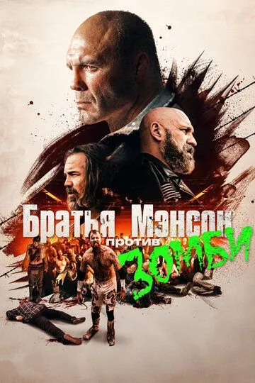 Братья Мэнсон против зомби / The Manson Brothers Midnight Zombie Massacre (2021)