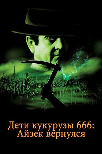 Дети кукурузы 666: Айзек вернулся / Children of the Corn 666: Isaac's Return (1999)