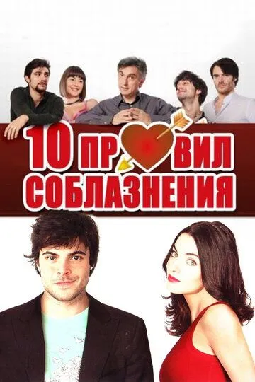 10 правил соблазнения / 10 regole per fare innamorare (2012)