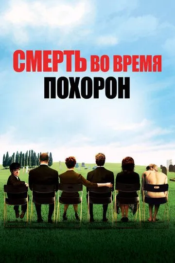 Смерть во время похорон / Death at a Funeral (2007)