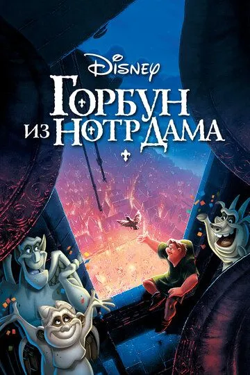 Горбун из Нотр-Дама / The Hunchback of Notre Dame (1996)