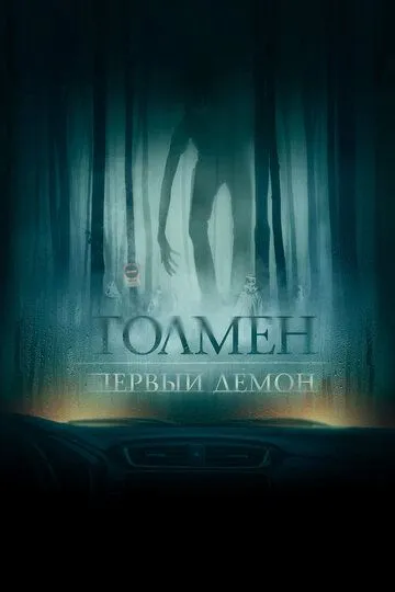 Толмен. Первый демон / The Toll (2019)