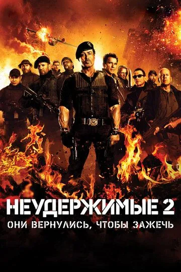 Неудержимые 2 / The Expendables 2 (2012)