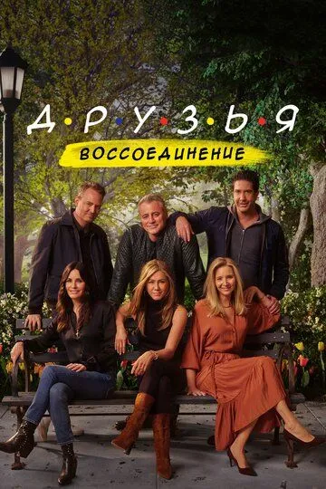 Друзья: Воссоединение / Friends: The Reunion (2021)