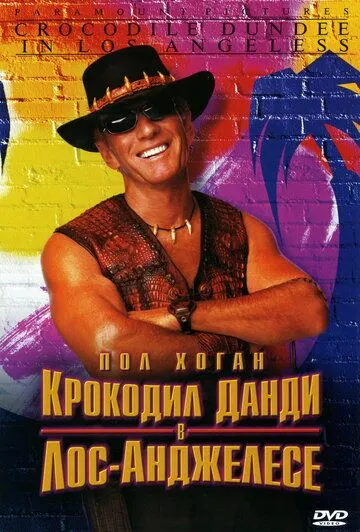 Крокодил Данди в Лос-Анджелесе / Crocodile Dundee in Los Angeles (2001)