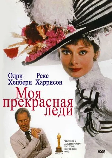 Моя прекрасная леди / My Fair Lady (1964)