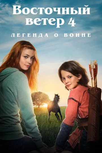 Восточный ветер 4: Легенда о Воине / Ostwind - Aris Ankunft (2019)