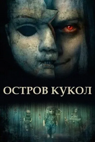 Остров кукол / Island of the Dolls (2023)