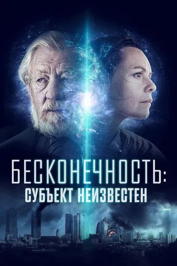 Бесконечность: Субъект неизвестен / Infinitum: Subject Unknown (2021)