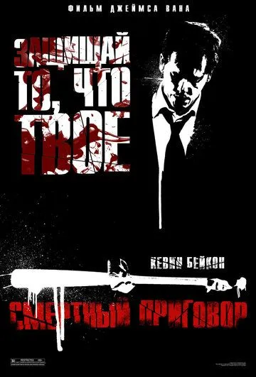 Смертный приговор / Death Sentence (2007)