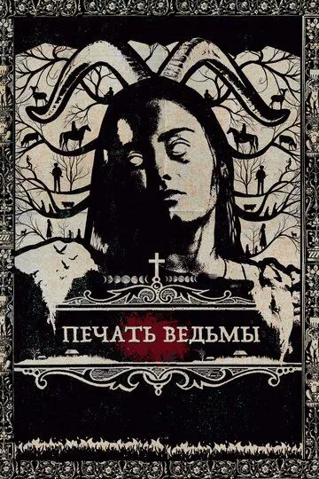 Печать ведьмы / Luz (2019)