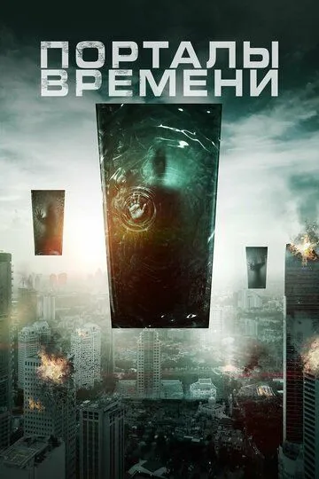 Порталы времени / Portals (2019)