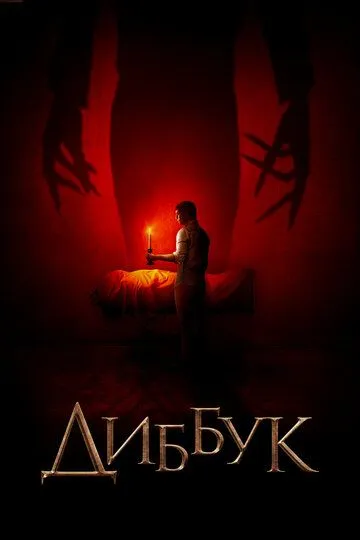 Диббук / The Vigil (2019)