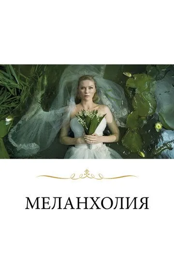 Меланхолия / Melancholia (2011)