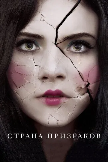 Страна призраков / Ghostland (2017)