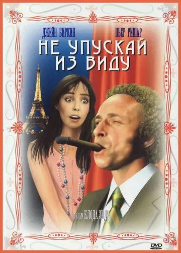 Не упускай из виду / La course à l'échalote (1975)