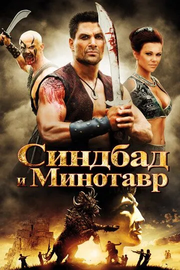 Синдбад и Минотавр / Sinbad and the Minotaur (2011)