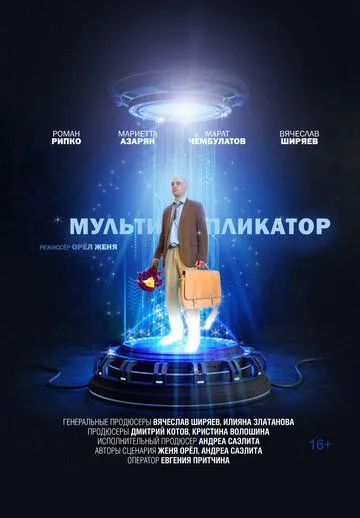 Мультипликатор (2020)