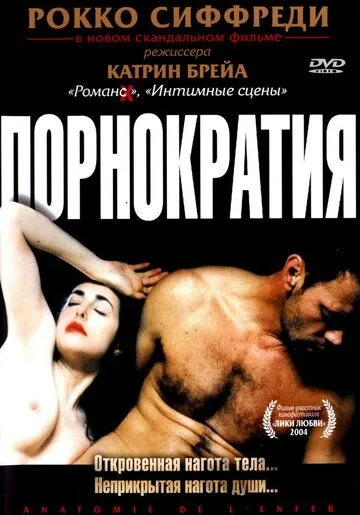 Порнократия / Anatomie de l'enfer (2003)