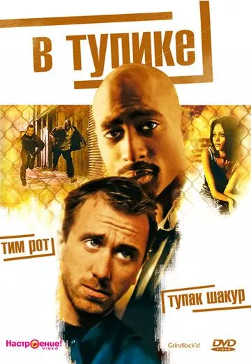 В тупике / Gridlock'd (1996)