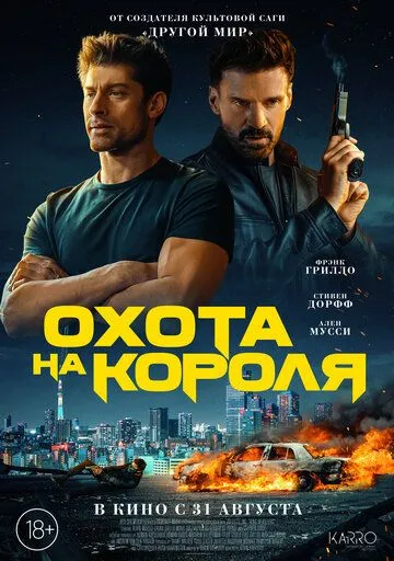 Охота на короля / King of Killers (2023)