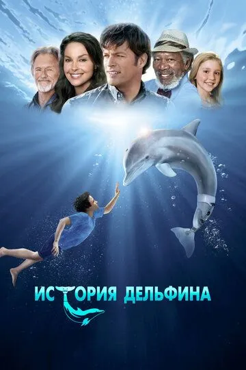 История дельфина / Dolphin Tale (2011)