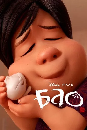 Бао / Bao (2018)