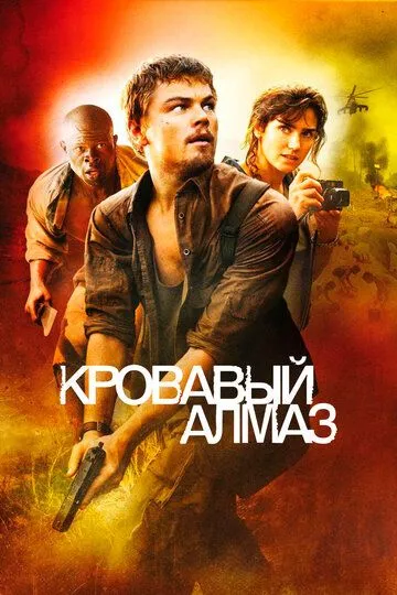 Кровавый алмаз / Blood Diamond (2006)