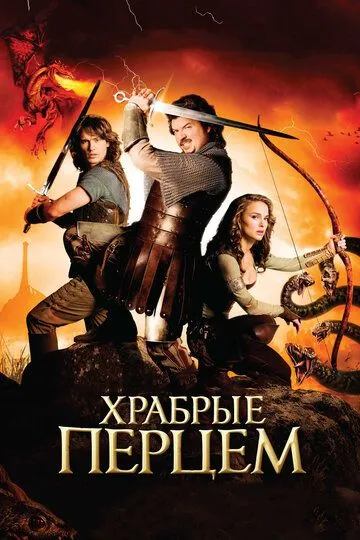 Храбрые перцем / Your Highness (2010)